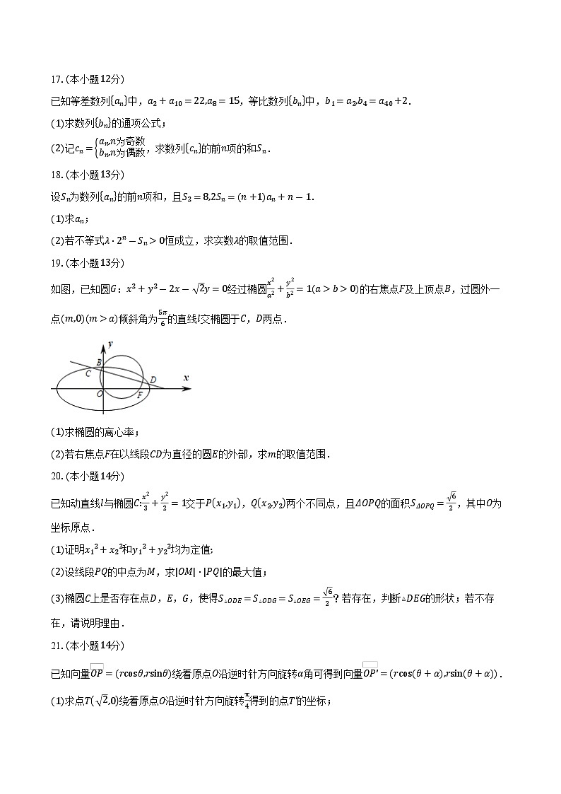 2025-2026学年浙江省上虞中学高二上学期10月月考数学试卷（提前班）（含答案）第3页