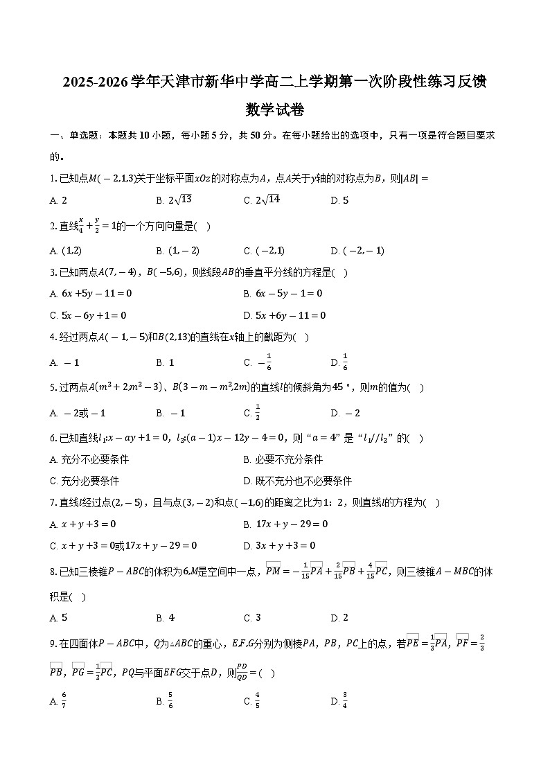 2025-2026学年天津市新华中学高二上学期第一次阶段性练习反馈数学试卷（含答案）第1页