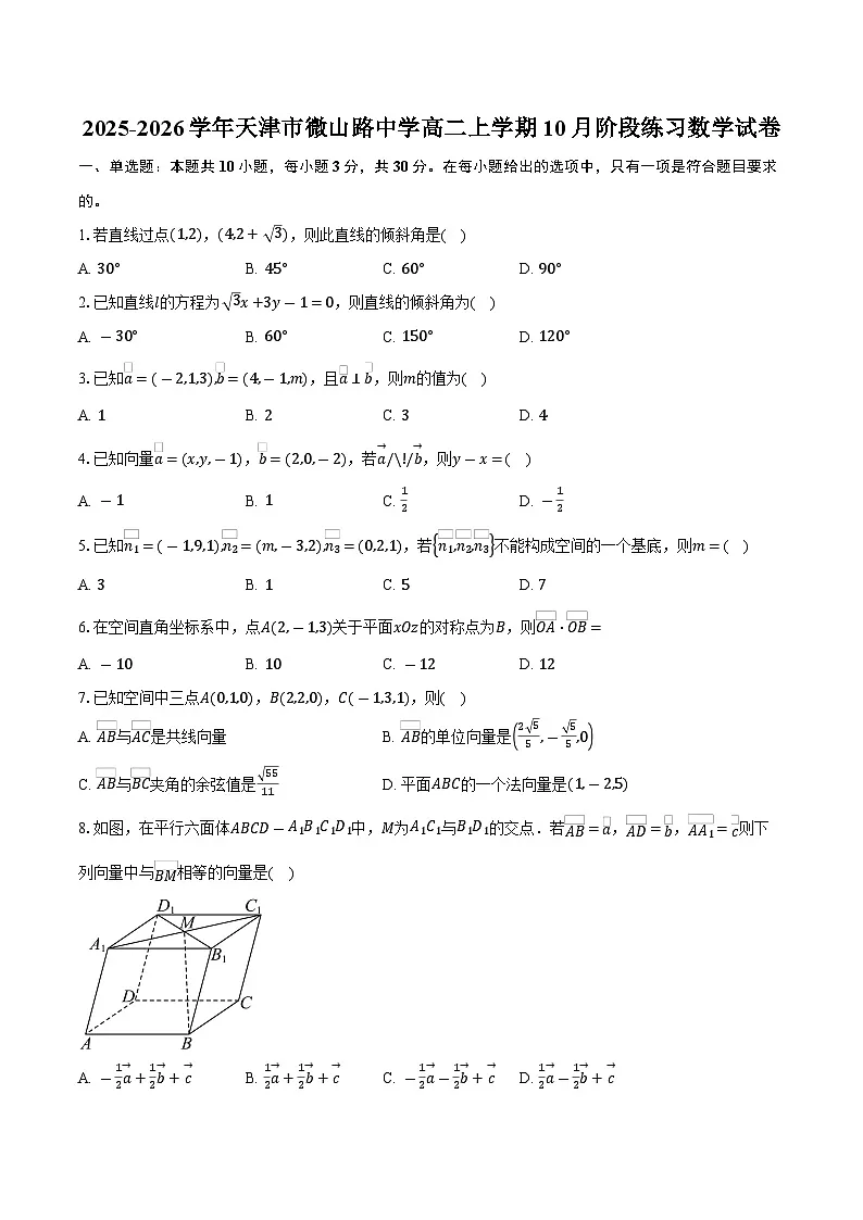 2025-2026学年天津市微山路中学高二上学期10月阶段练习数学试卷（含答案）第1页