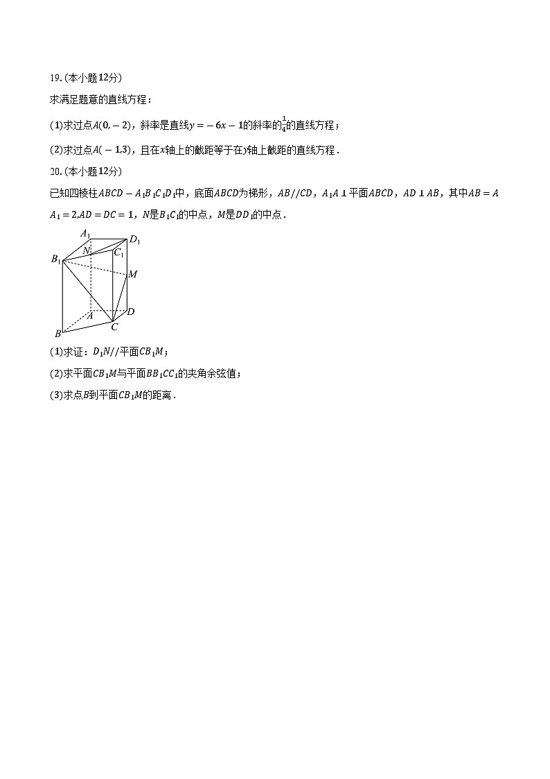2025-2026学年天津市微山路中学高二上学期10月阶段练习数学试卷（含答案）第3页