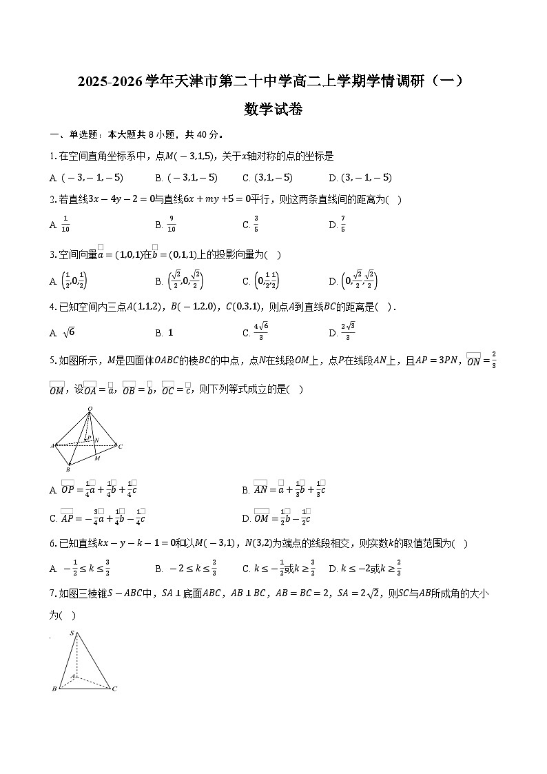2025-2026学年天津市第二十中学高二上学期学情调研（一）数学试卷（含答案）第1页