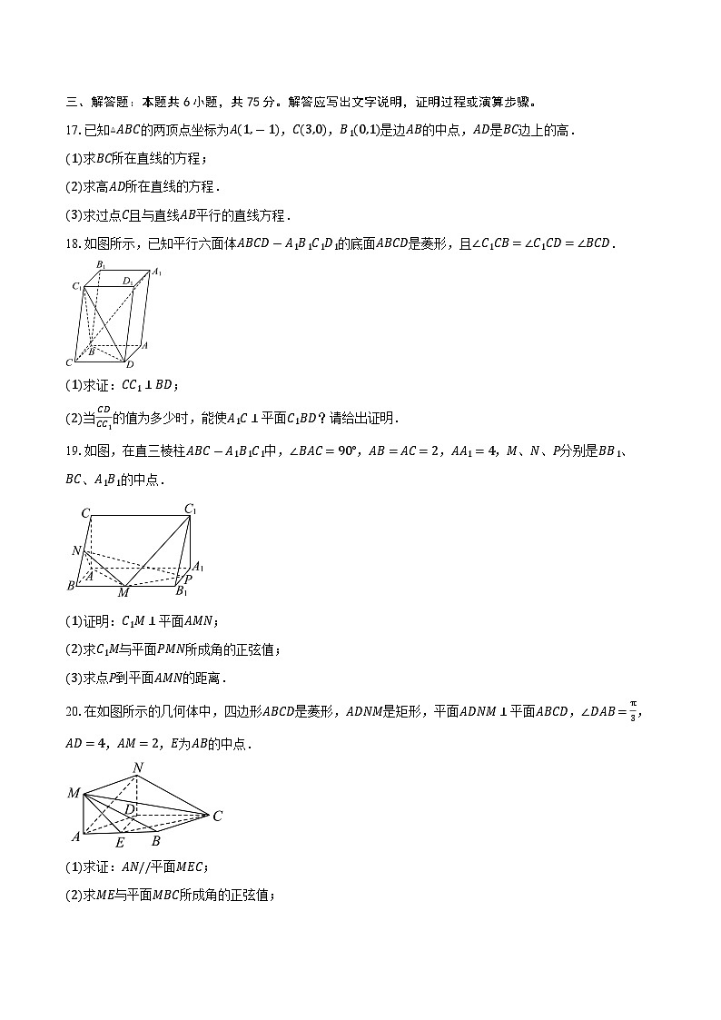 2025-2026学年天津市第二十中学高二上学期学情调研（一）数学试卷（含答案）第3页