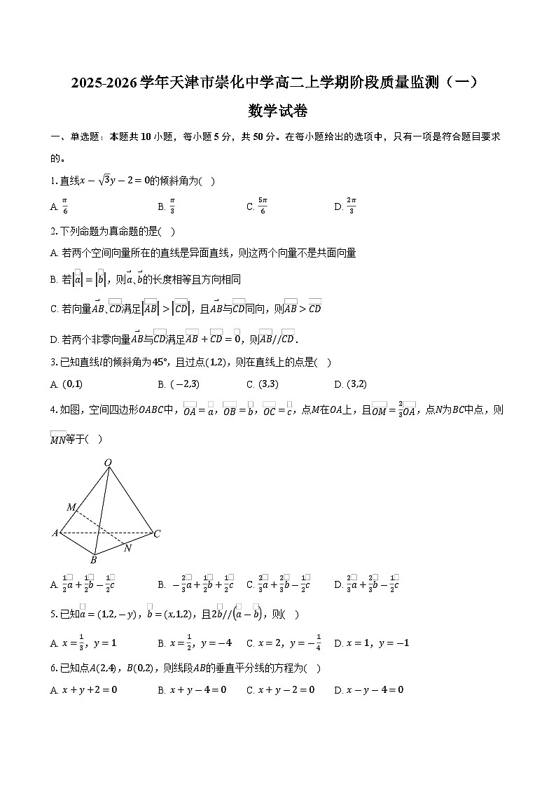 2025-2026学年天津市崇化中学高二上学期阶段质量监测（一）数学试卷（含答案）第1页