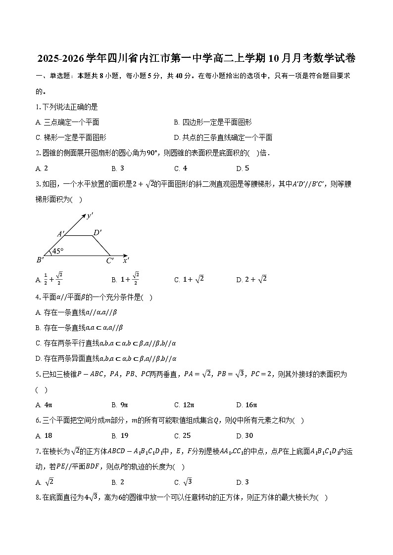 2025-2026学年四川省内江市第一中学高二上学期10月月考数学试卷（含答案）第1页