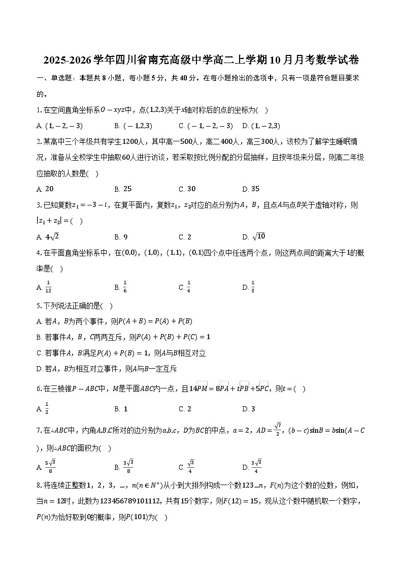 2025-2026学年四川省南充高级中学高二上学期10月月考数学试卷（含答案）第1页