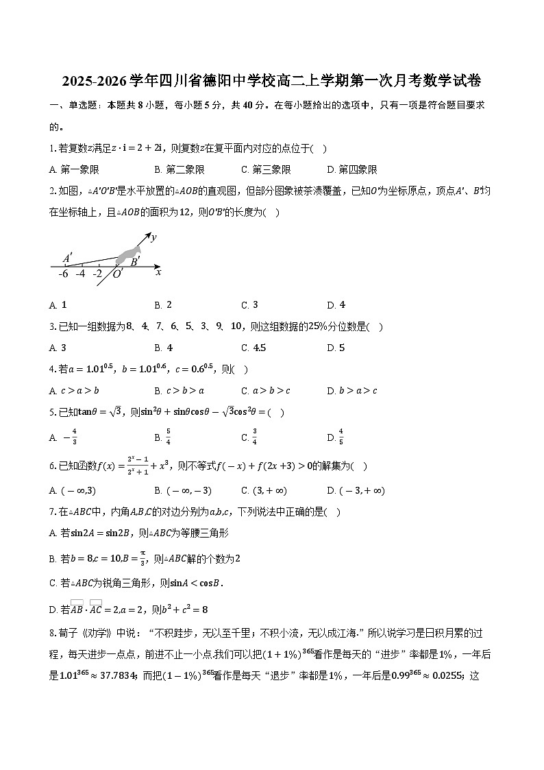 2025-2026学年四川省德阳中学校高二上学期第一次月考数学试卷（含答案）第1页