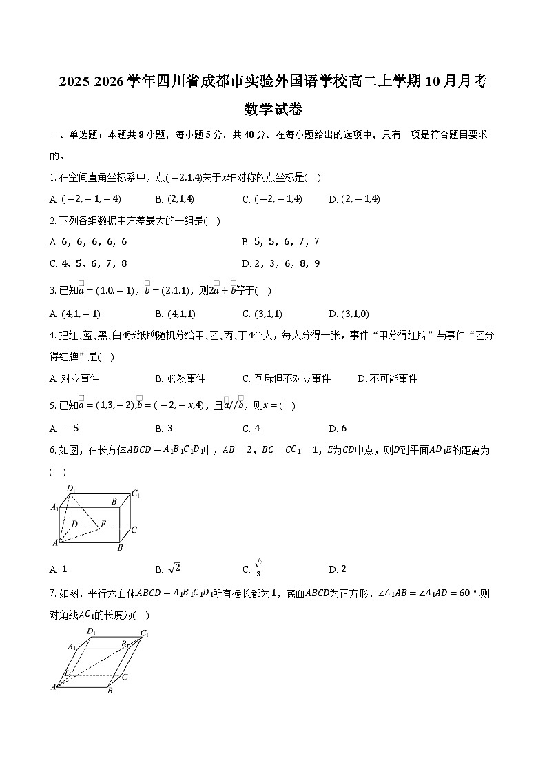 2025-2026学年四川省成都市实验外国语学校高二上学期10月月考数学试卷（含答案）第1页