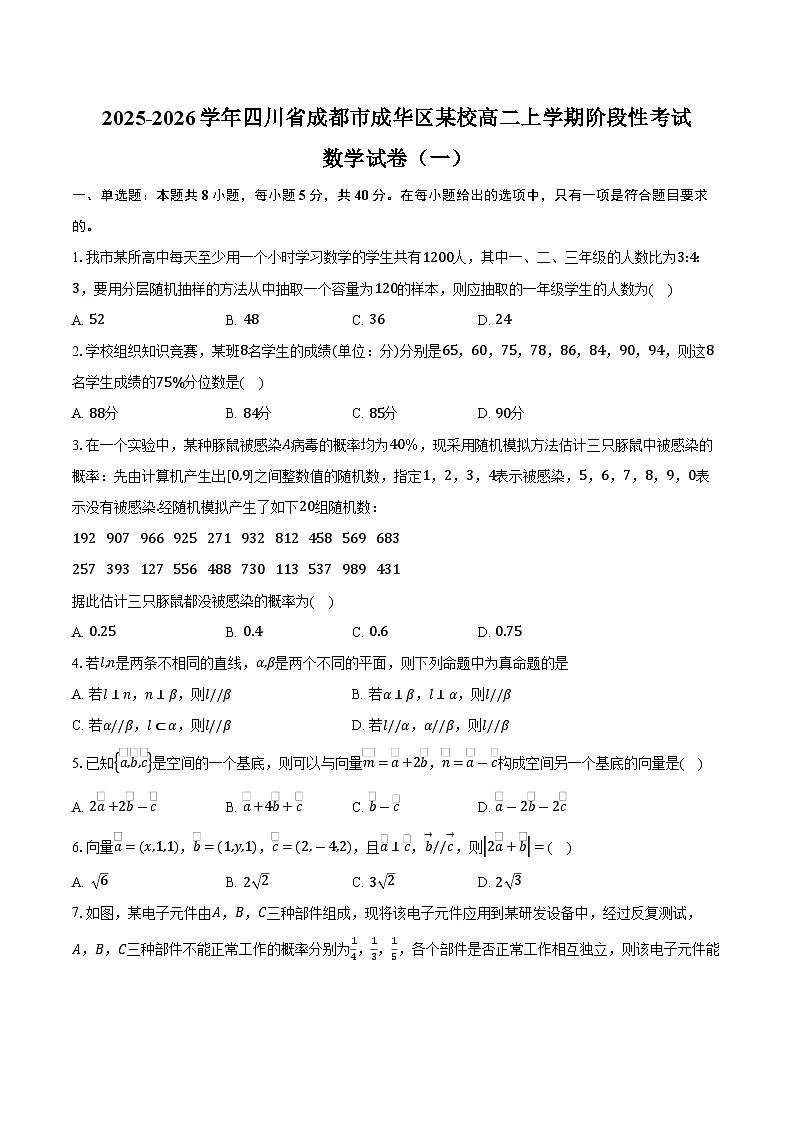 2025-2026学年四川省成都市成华区某校高二上学期阶段性考试（一）数学试卷（含答案）第1页