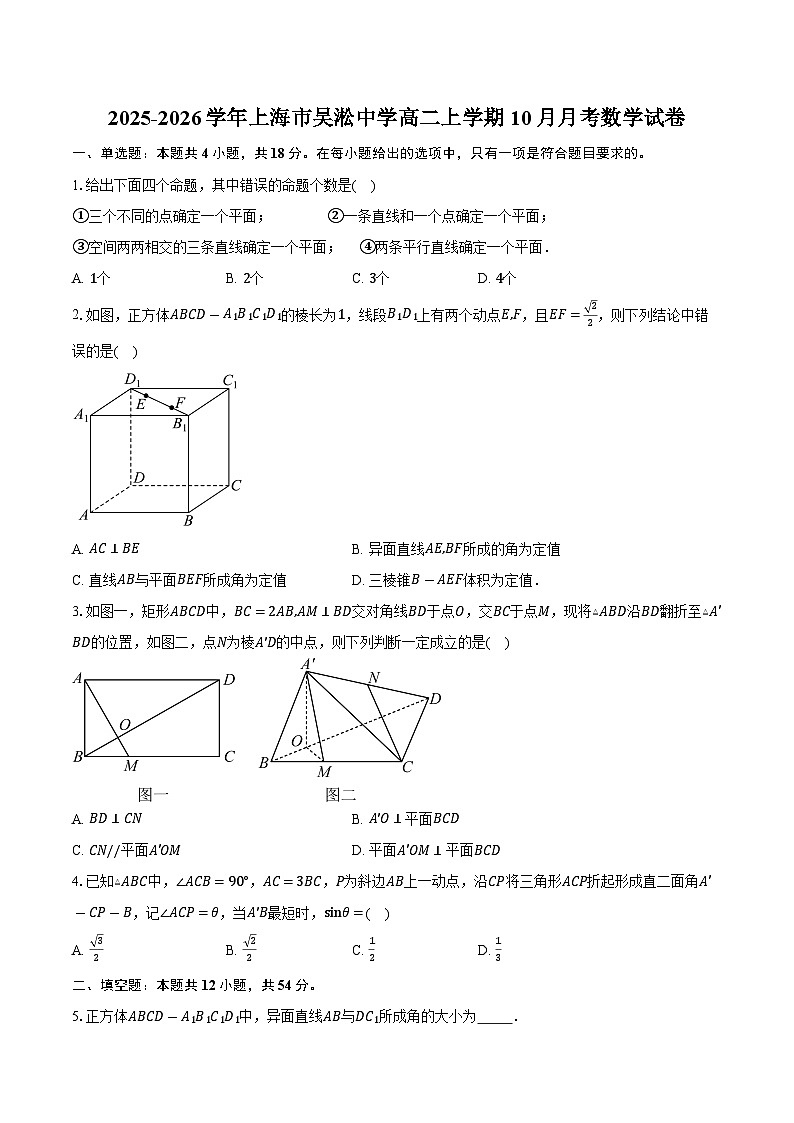 2025-2026学年上海市吴淞中学高二上学期10月月考数学试卷（含答案）第1页