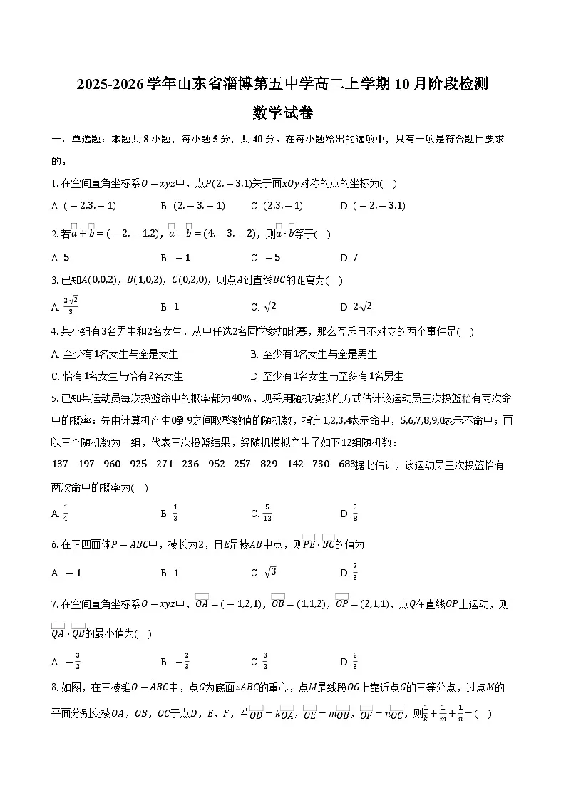 2025-2026学年山东省淄博第五中学高二上学期10月阶段检测数学试卷（含答案）第1页