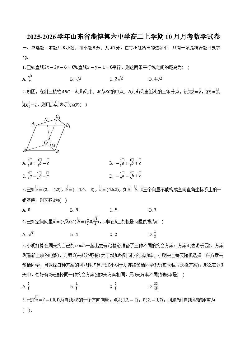 2025-2026学年山东省淄博第六中学高二上学期10月月考数学试卷（含答案）第1页
