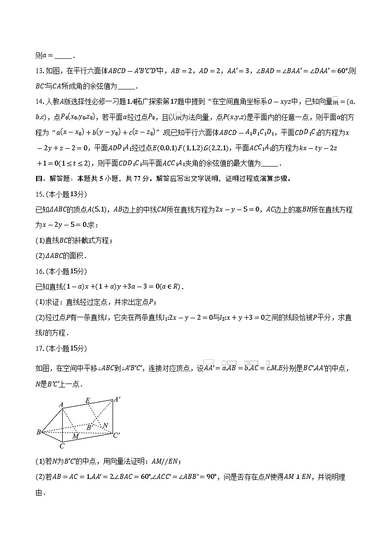 2025-2026学年山东省滕州市第一中学高二上学期单元检测数学试卷（含答案）第3页