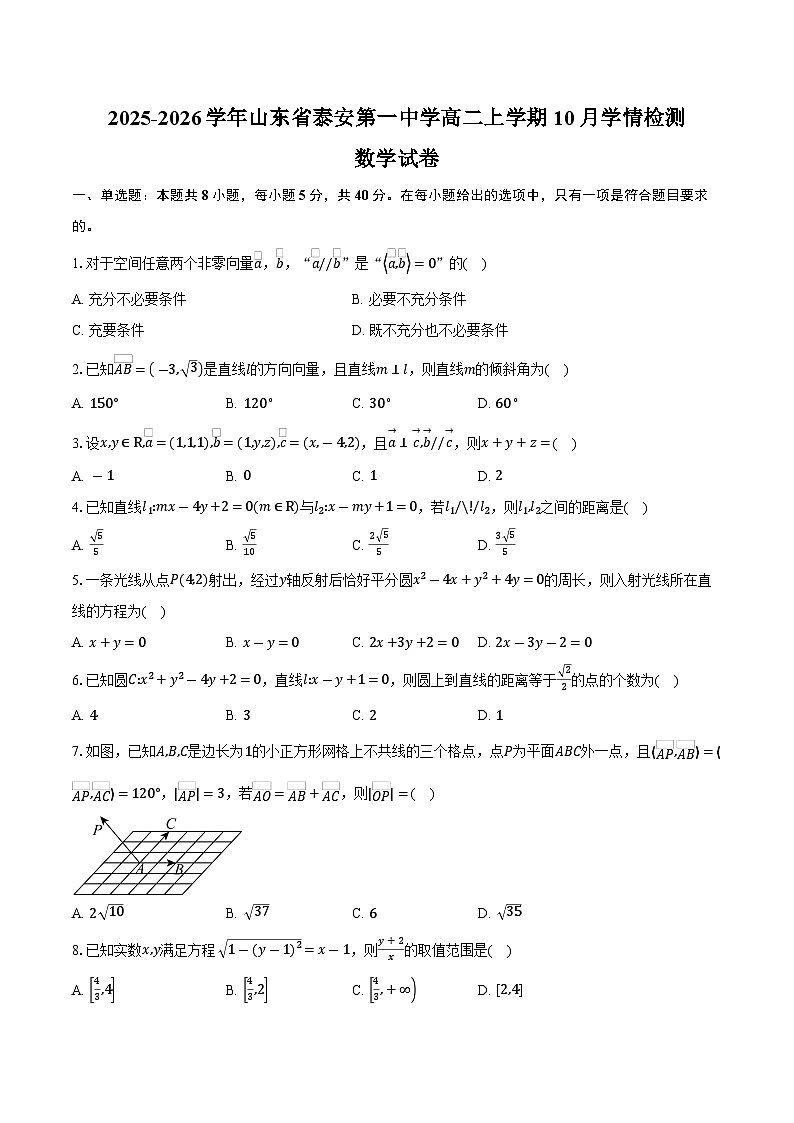 2025-2026学年山东省泰安第一中学高二上学期10月学情检测数学试卷（含答案）第1页