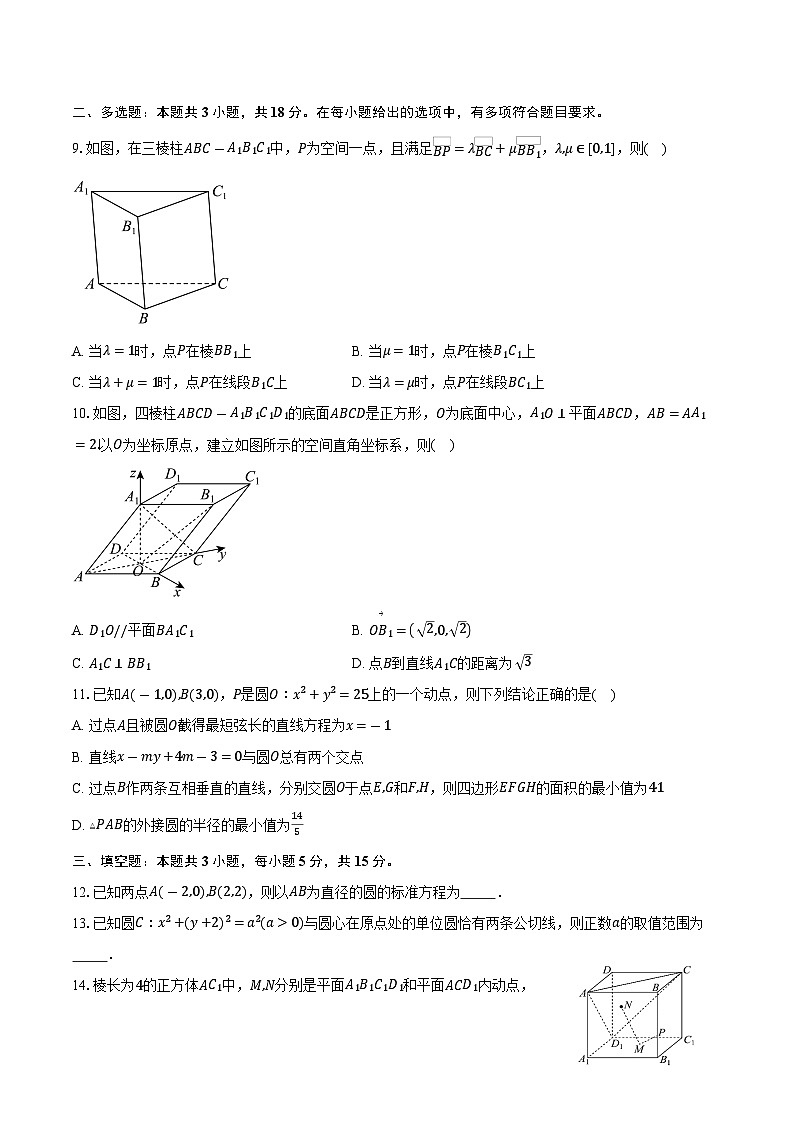 2025-2026学年山东省泰安第一中学高二上学期10月学情检测数学试卷（含答案）第2页