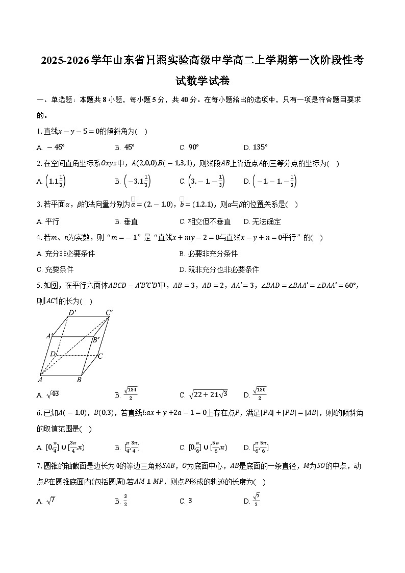2025-2026学年山东省日照实验高级中学高二上学期第一次阶段性考试数学试卷（含答案）第1页
