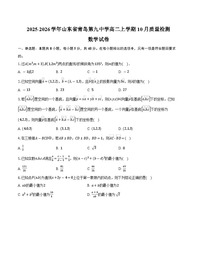 2025-2026学年山东省青岛第九中学高二上学期10月质量检测数学试卷（含答案）第1页