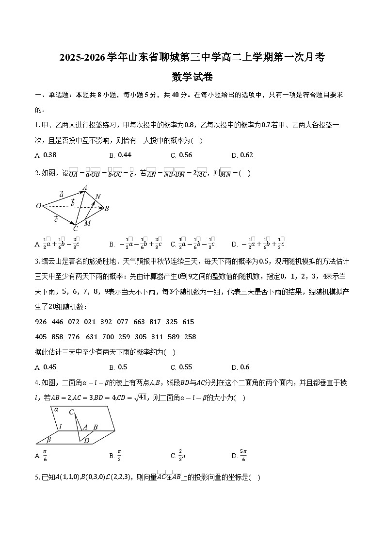 2025-2026学年山东省聊城第三中学高二上学期第一次月考数学试卷（含答案）第1页