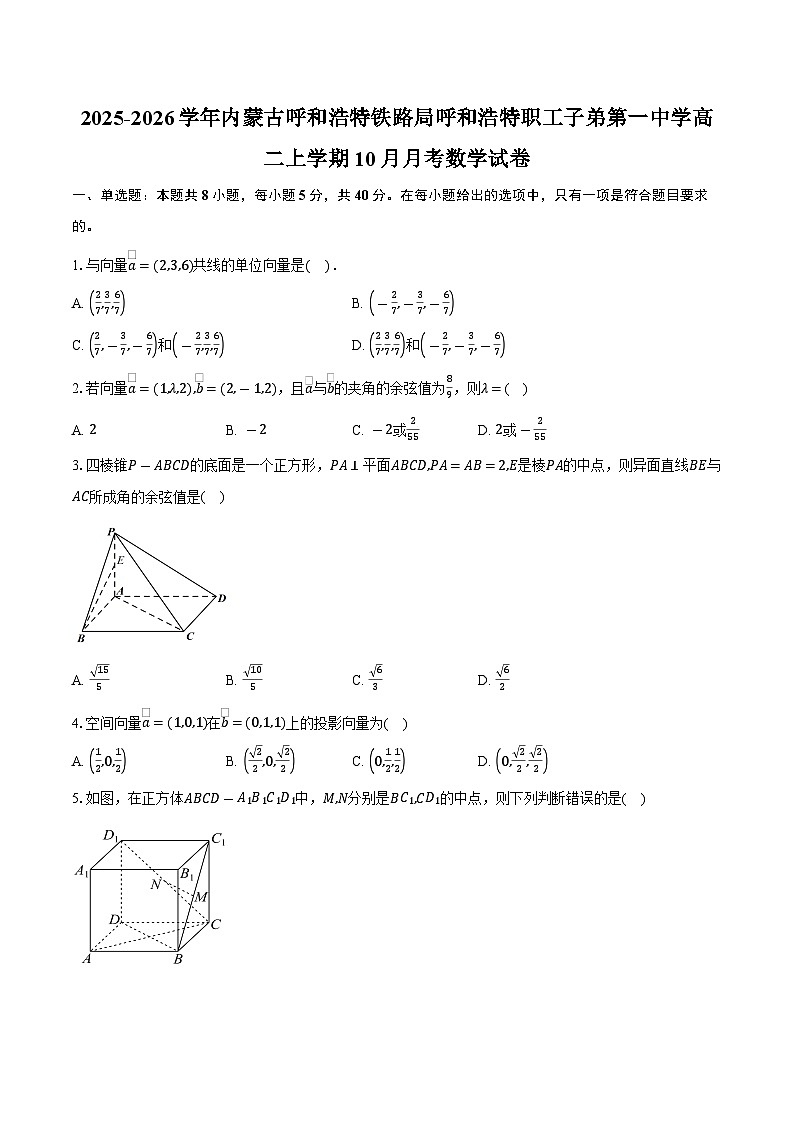 2025-2026学年内蒙古呼和浩特铁路局呼和浩特职工子弟第一中学高二上学期10月月考数学试卷（含答案）第1页