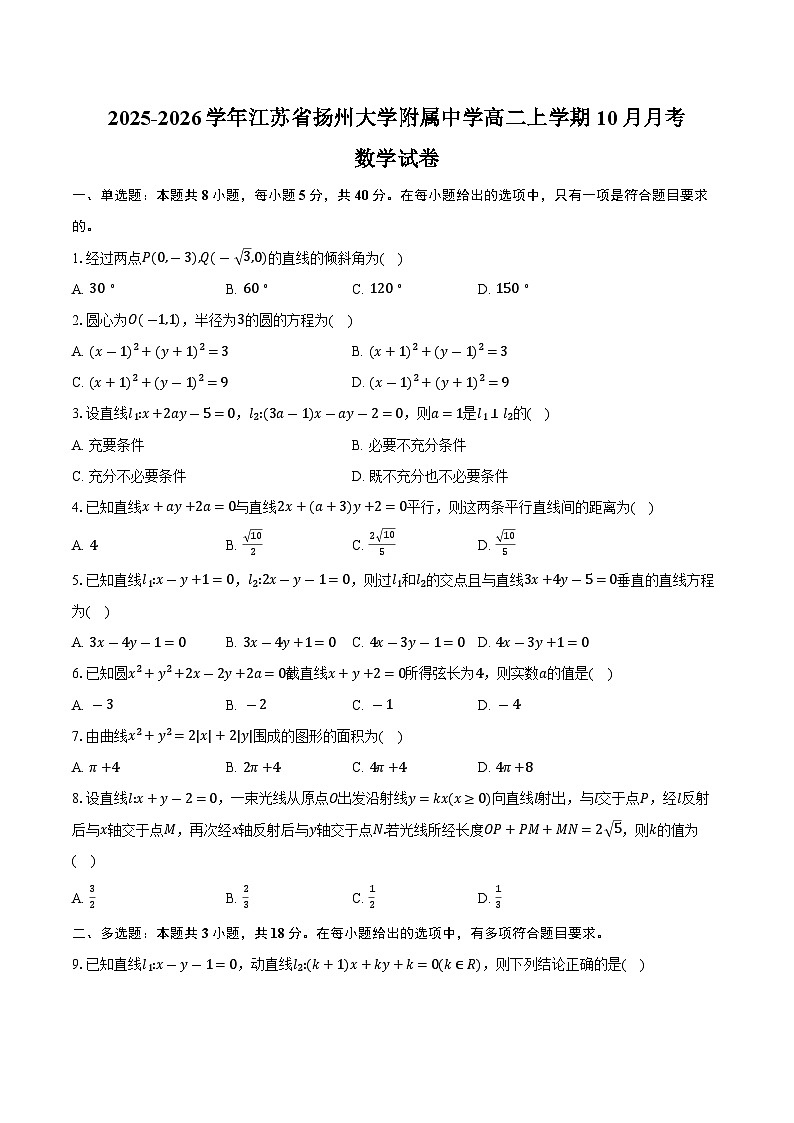 2025-2026学年江苏省扬州市广陵区扬州大学附属中学高二上学期10月月考数学试卷（含答案）第1页