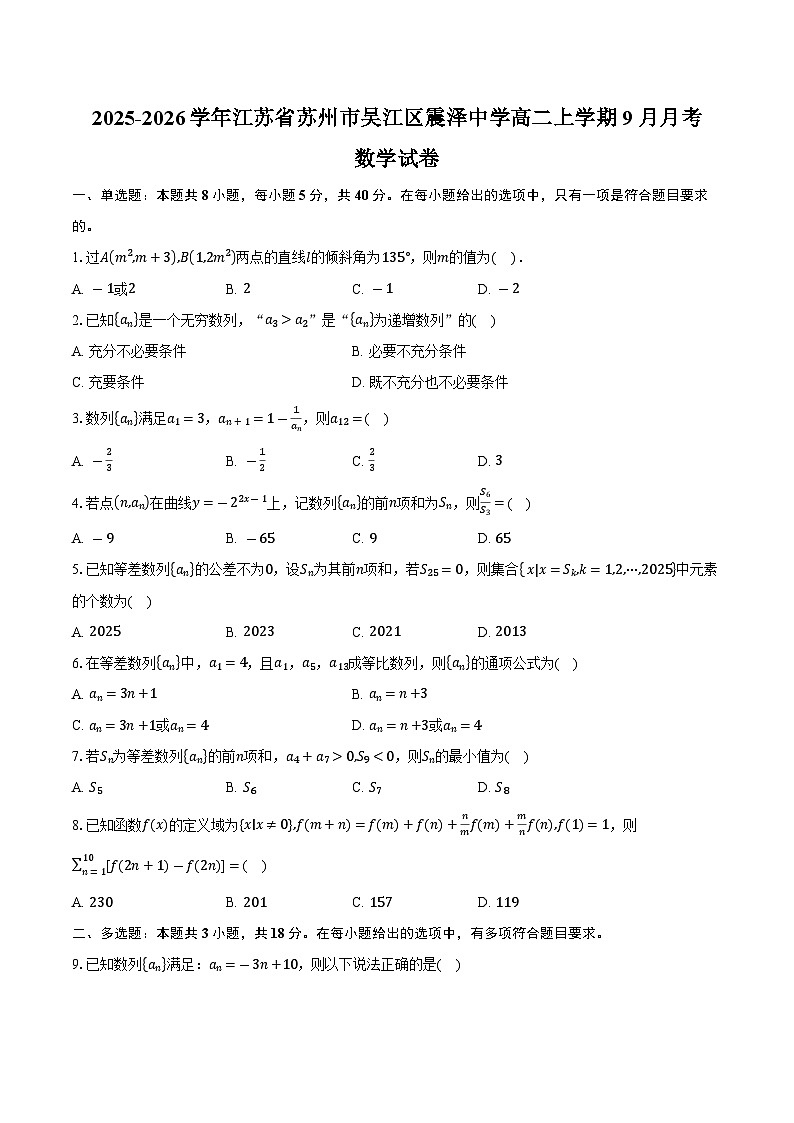 2025-2026学年江苏省苏州市吴江区震泽中学高二上学期9月月考数学试卷（含答案）第1页