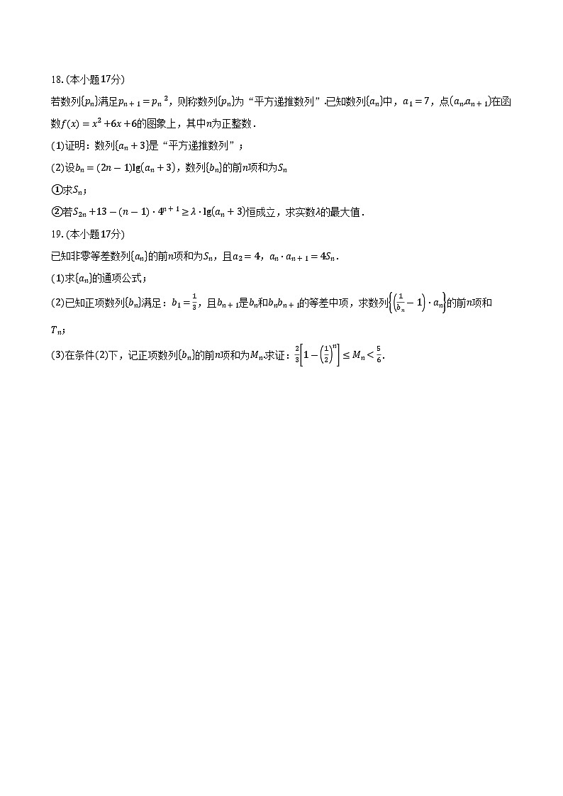 2025-2026学年江苏省苏州市吴江区震泽中学高二上学期9月月考数学试卷（含答案）第3页