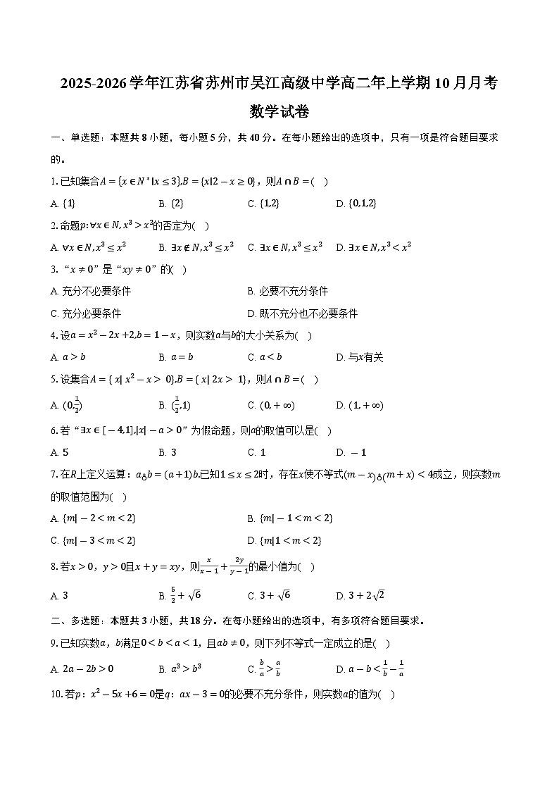 2025-2026学年江苏省苏州市吴江区吴江高级中学高二年上学期10月月考数学试卷（含答案）第1页