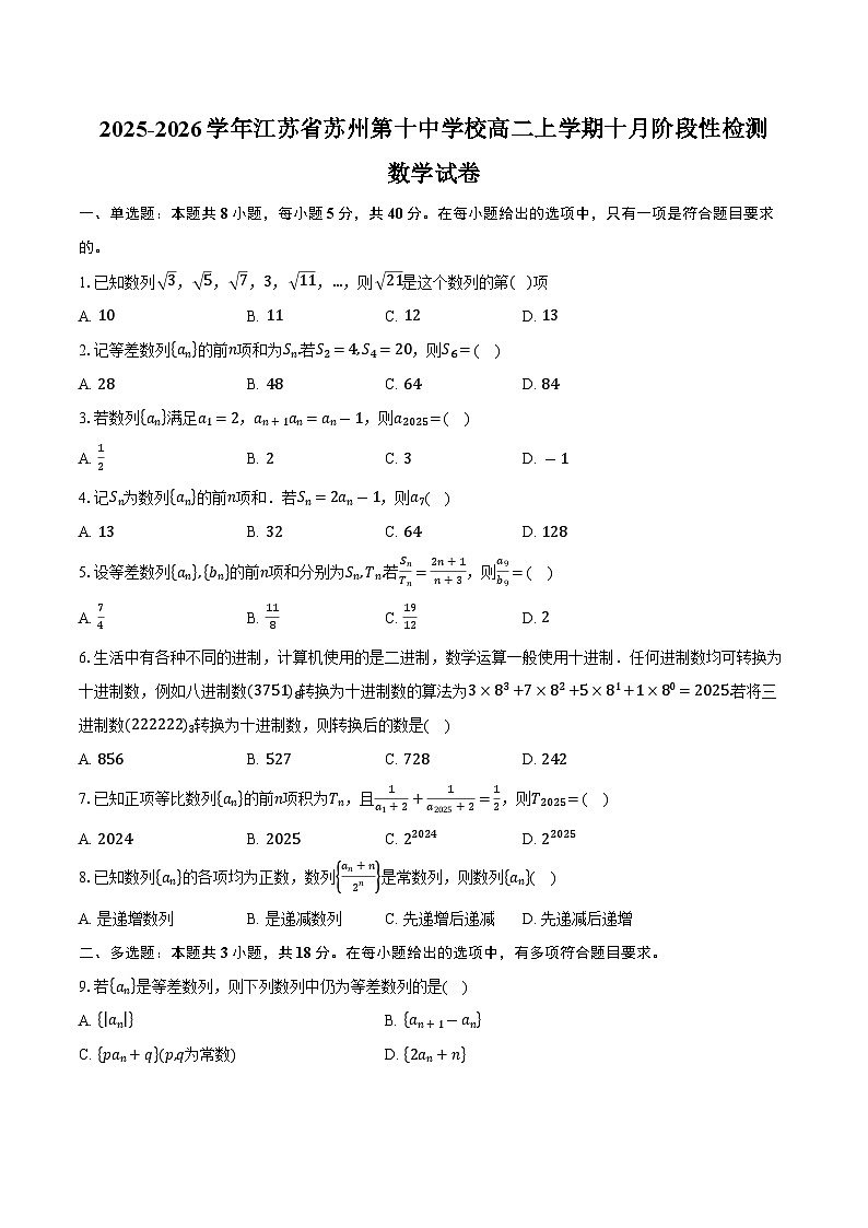 2025-2026学年江苏省苏州第十中学校高二上学期十月阶段性检测数学试卷（含答案）第1页