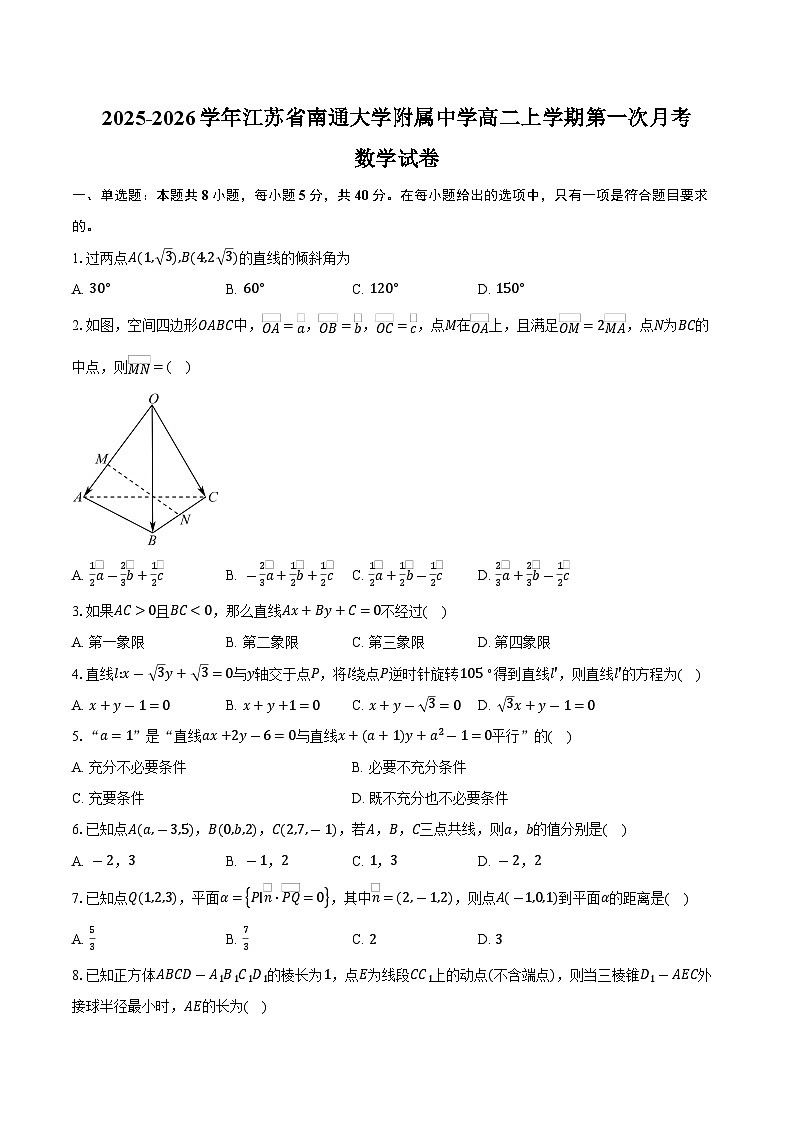 2025-2026学年江苏省南通大学附属中学高二上学期第一次月考数学试卷（含答案）第1页
