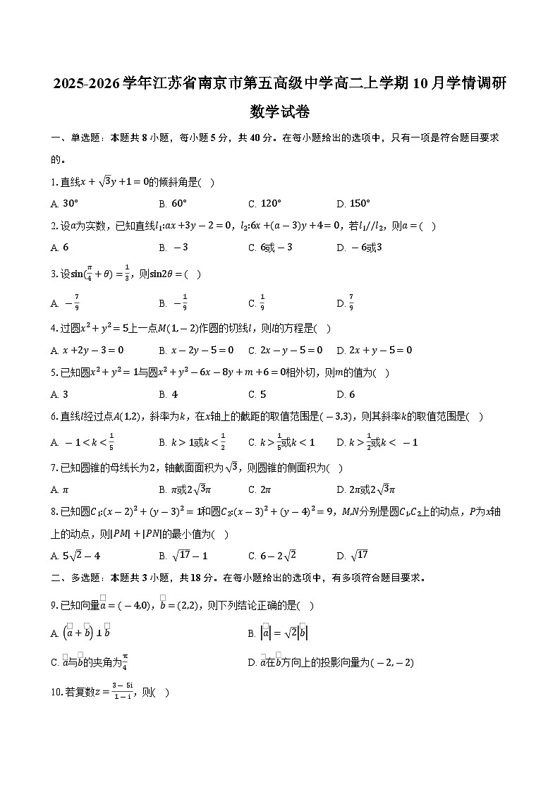 2025-2026学年江苏省南京市第五高级中学高二上学期10月学情调研数学试卷（含答案）第1页