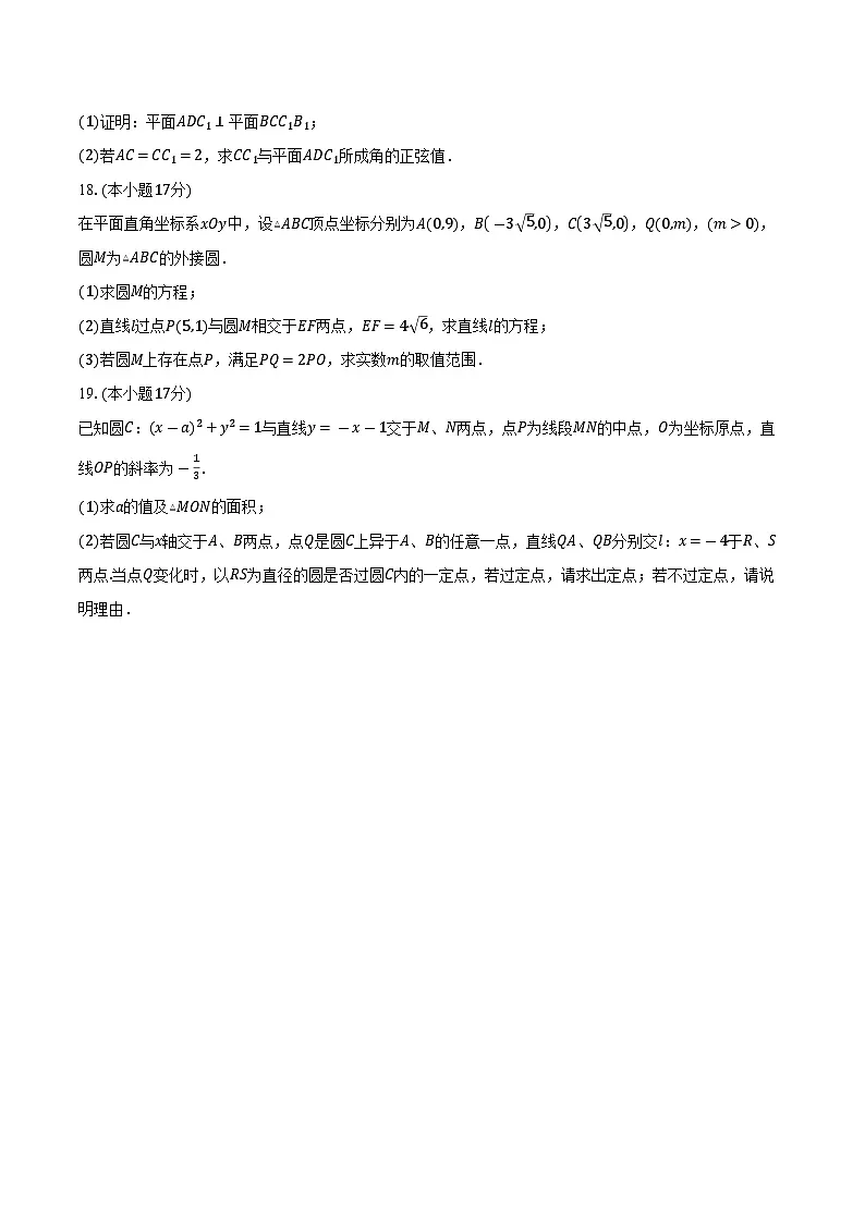 2025-2026学年江苏省南京市第五高级中学高二上学期10月学情调研数学试卷（含答案）第3页
