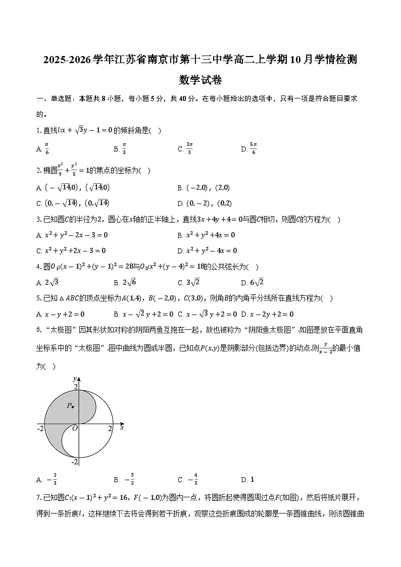 2025-2026学年江苏省南京市第十三中学高二上学期10月学情检测数学试卷（含答案）第1页