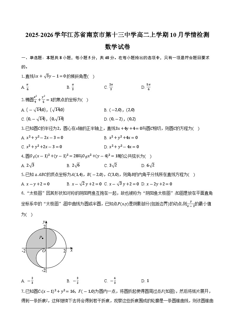 2025-2026学年江苏省南京市第十三中学高二上学期10月学情检测数学试卷（含答案）第1页