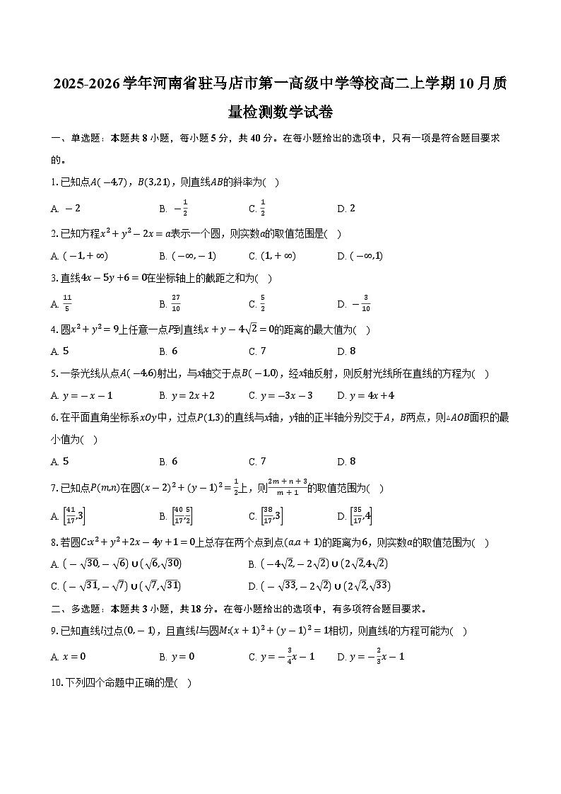 2025-2026学年河南省驻马店市第一高级中学等校高二上学期10月质量检测数学试卷（含答案）第1页