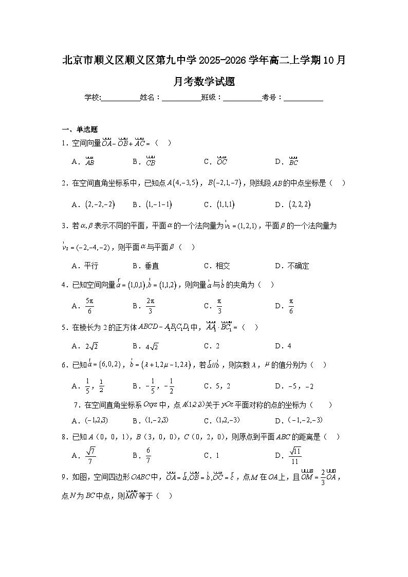 2025-2026学年北京市顺义区第九中学高二上学期10月月考数学试卷（含答案）第1页