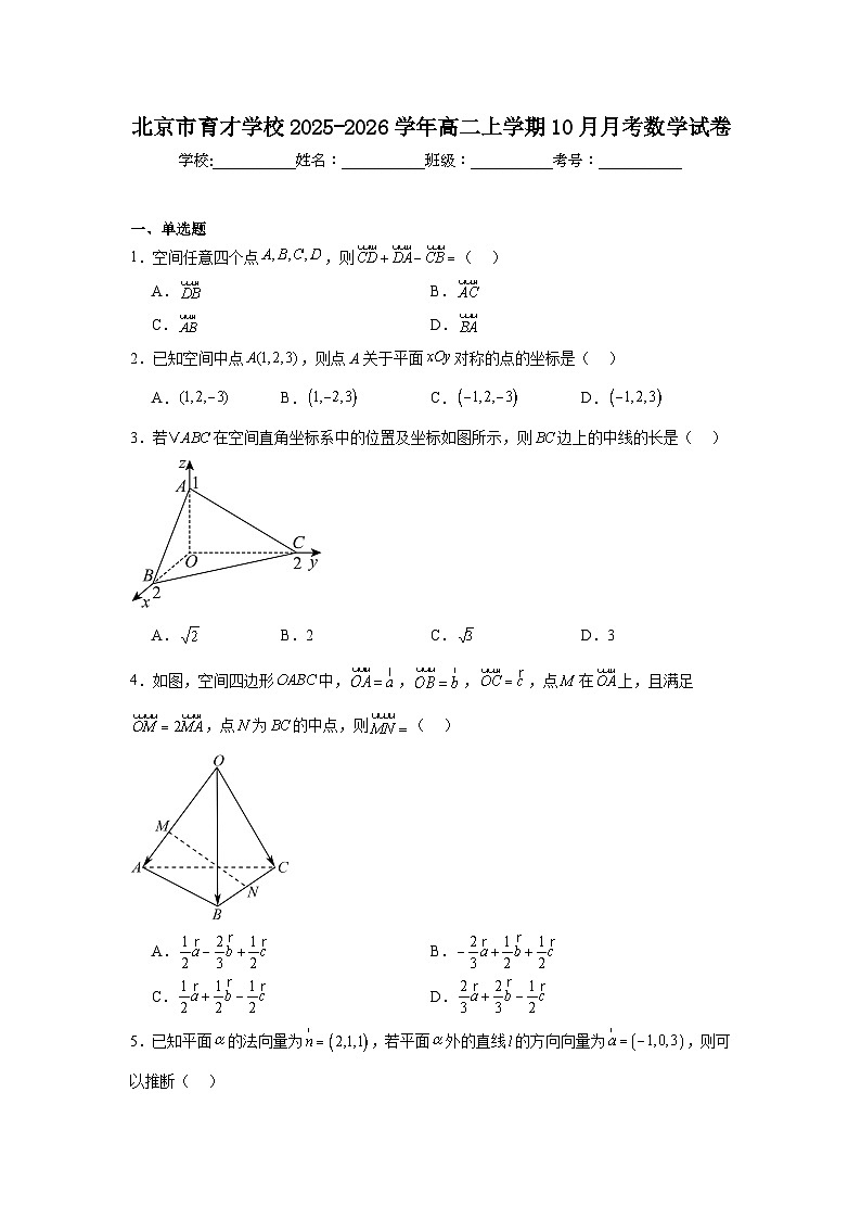 2025-2026学年北京市西城区育才学校高二上学期10月月考数学试卷（含答案）第1页