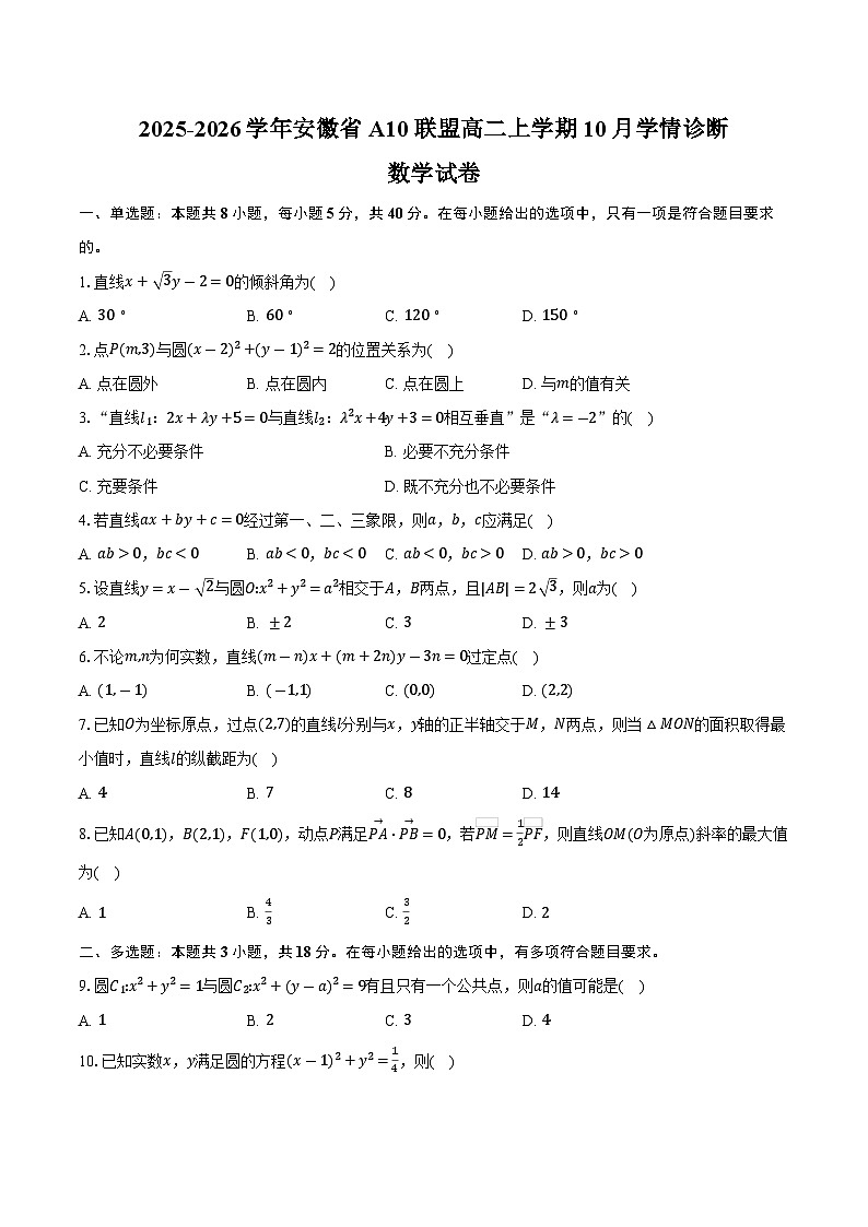 2025-2026学年安徽省A10联盟高二上学期10月学情诊断数学试卷（北师大版）（含答案）第1页
