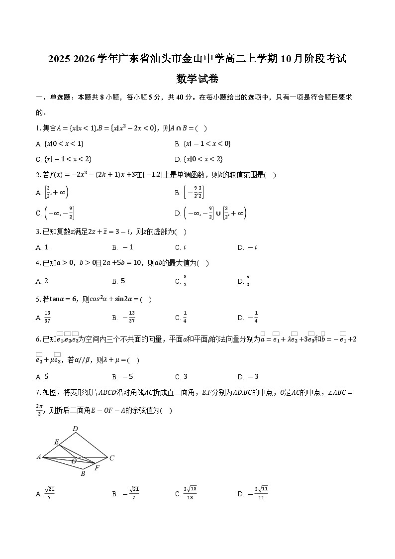 2025-2026学年广东省汕头市金山中学高二上学期10月阶段考试数学试卷（含答案）第1页
