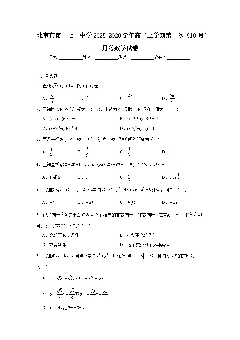 2025-2026学年北京市东城区第一七一中学高二上学期10月月考数学试卷（含答案）第1页