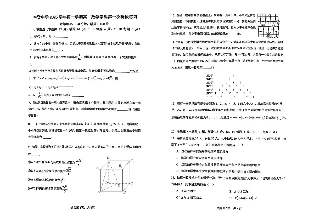 上海市奉贤区奉贤中学2025-2026学年高二上学期10月月考数学试卷（PDF版，无答案）第1页