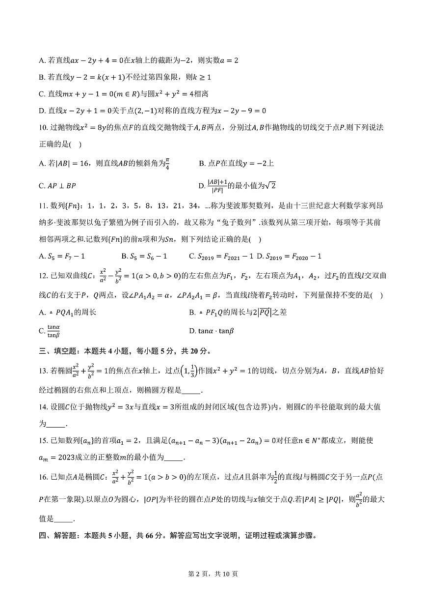 2025-2026学年浙江省上虞中学高二上学期10月月考数学试卷（提前班）（含答案）第2页