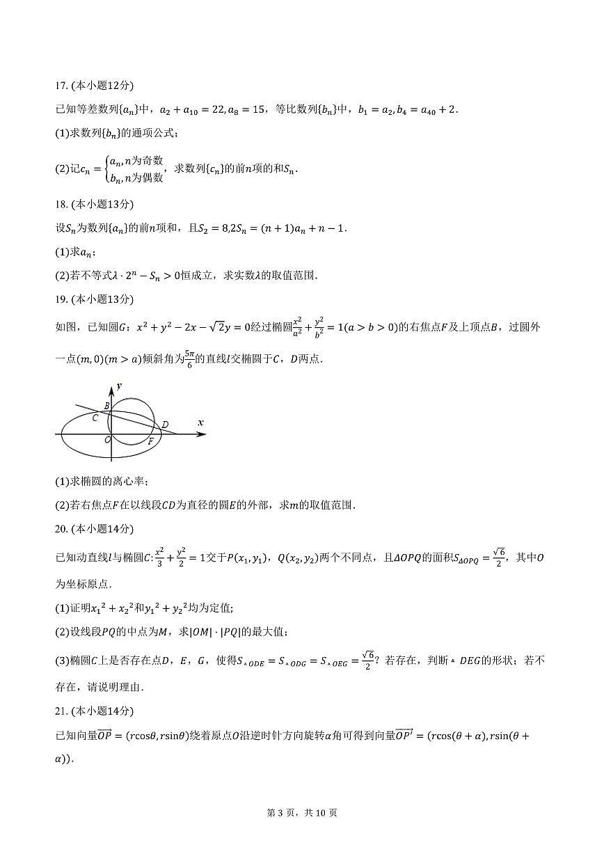 2025-2026学年浙江省上虞中学高二上学期10月月考数学试卷（提前班）（含答案）第3页