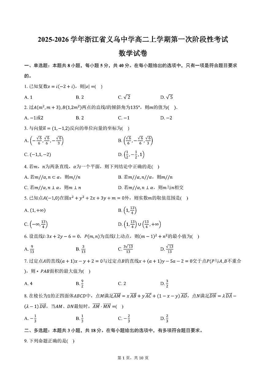 2025-2026学年浙江省义乌中学高二上学期第一次阶段性考试数学试卷（含答案）第1页