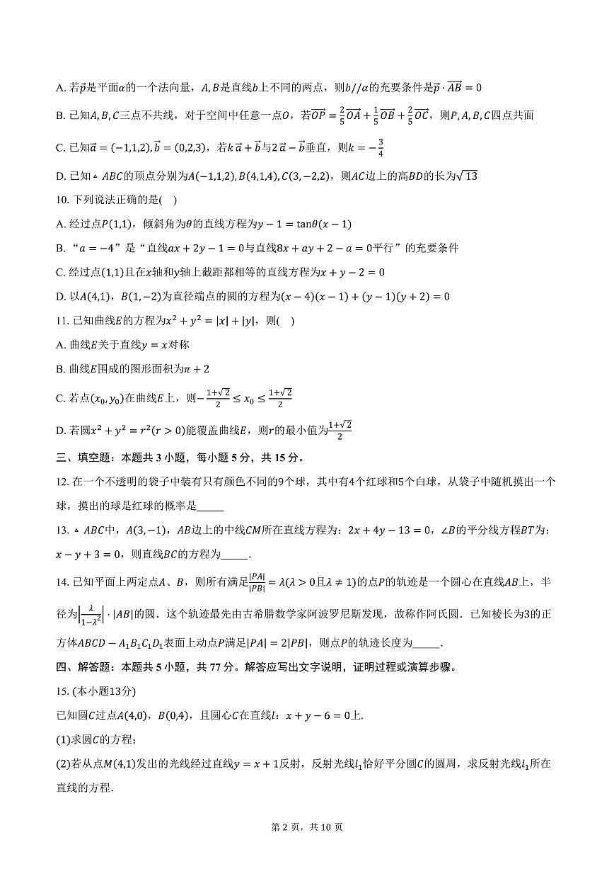 2025-2026学年浙江省义乌中学高二上学期第一次阶段性考试数学试卷（含答案）第2页
