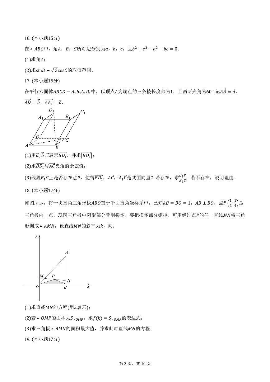 2025-2026学年浙江省义乌中学高二上学期第一次阶段性考试数学试卷（含答案）第3页