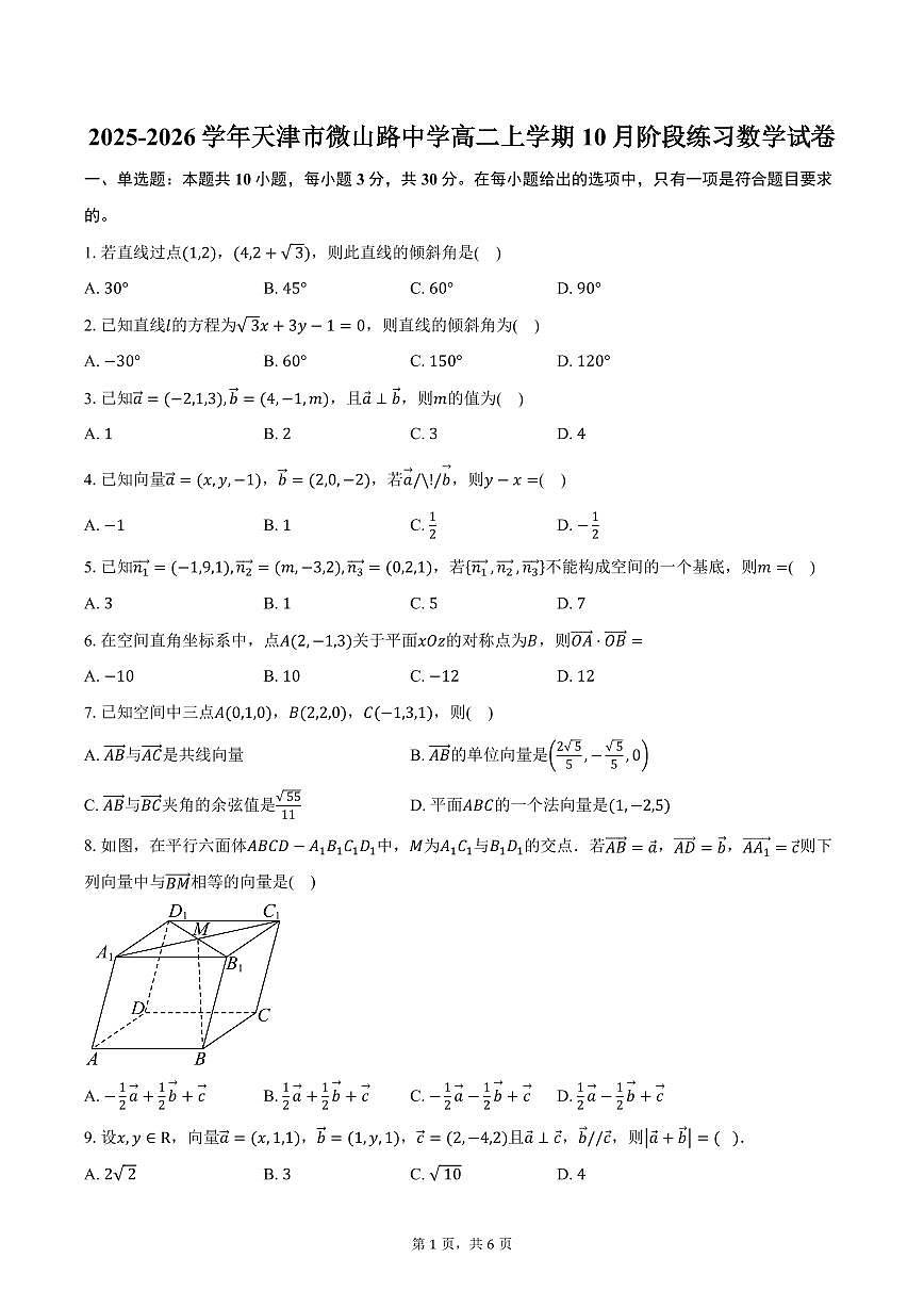 2025-2026学年天津市微山路中学高二上学期10月阶段练习数学试卷（含答案）第1页