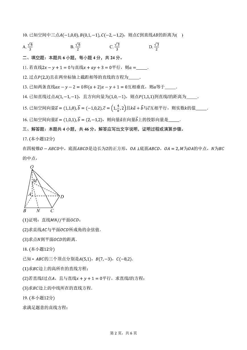 2025-2026学年天津市微山路中学高二上学期10月阶段练习数学试卷（含答案）第2页