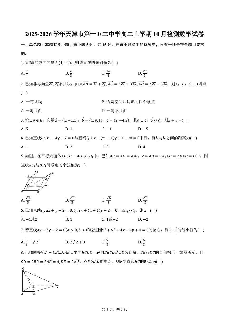 2025-2026学年天津市第一0二中学高二上学期10月检测数学试卷（含答案）第1页
