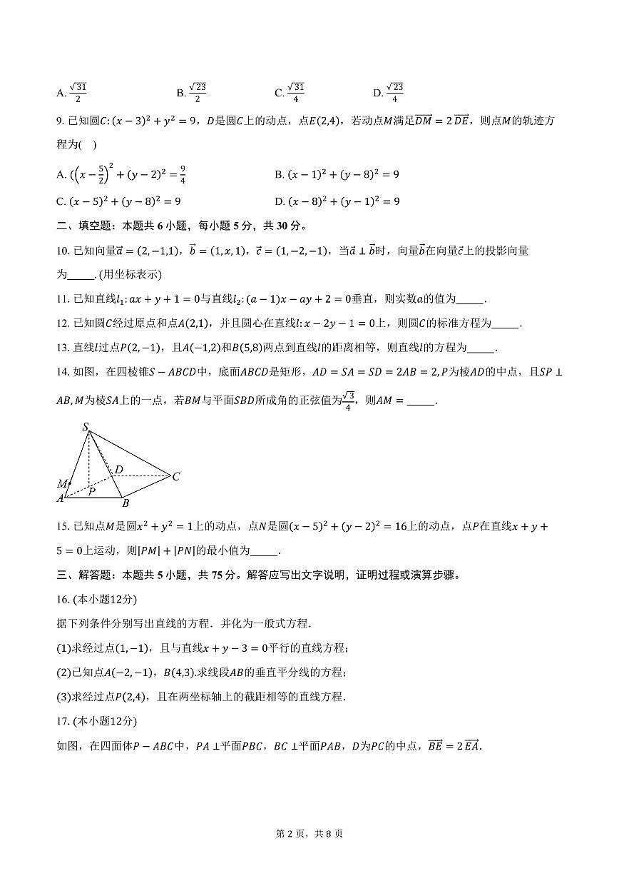 2025-2026学年天津市第一0二中学高二上学期10月检测数学试卷（含答案）第2页