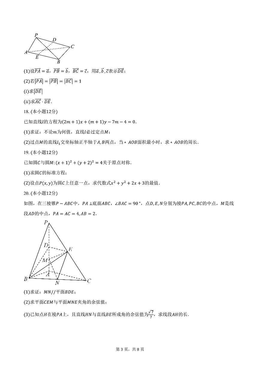 2025-2026学年天津市第一0二中学高二上学期10月检测数学试卷（含答案）第3页
