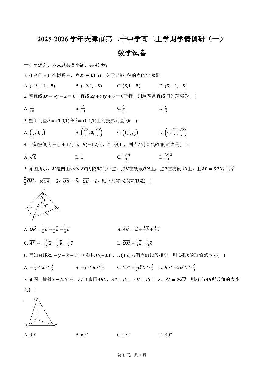 2025-2026学年天津市第二十中学高二上学期学情调研（一）数学试卷（含答案）第1页